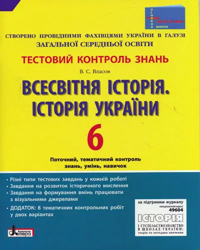 Тестовий контроль знань Історія України Всесвітня історія 6 клас Нова програма Літера Л0596У (9789661785549) (137069)