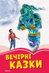 Коралові казки Вечірні казки (Укр) Сонечко А1223025У (9786170957641) (347069)