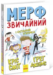 Мерф Звичайний і Остання П'ятірка. Книга 4 (Укр) Ранок Ч1235004У (9786170959652) (447069)