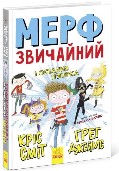 Мерф Звичайний і Остання П'ятірка. Книга 4 (Укр) Ранок Ч1235004У (9786170959652) (447069)