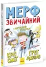 Мерф Звичайний і Остання П'ятірка. Книга 4 (Укр) Ранок Ч1235004У (9786170959652) (447069)