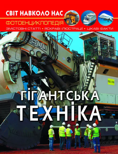 Енциклопедія Світ навколо нас. Гігантська техніка (Укр) Кристал Бук (9789669877543) (457069)