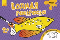 Водна розмальовка: Море (р) (267169)