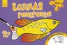 Водна розмальовка: Море (р) (267169)