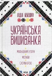 Українська вишиванка. Мальовничі узори, мотиви, схеми крою. Бебешко Л. (Укр) КСД (9786171502635) (507469)