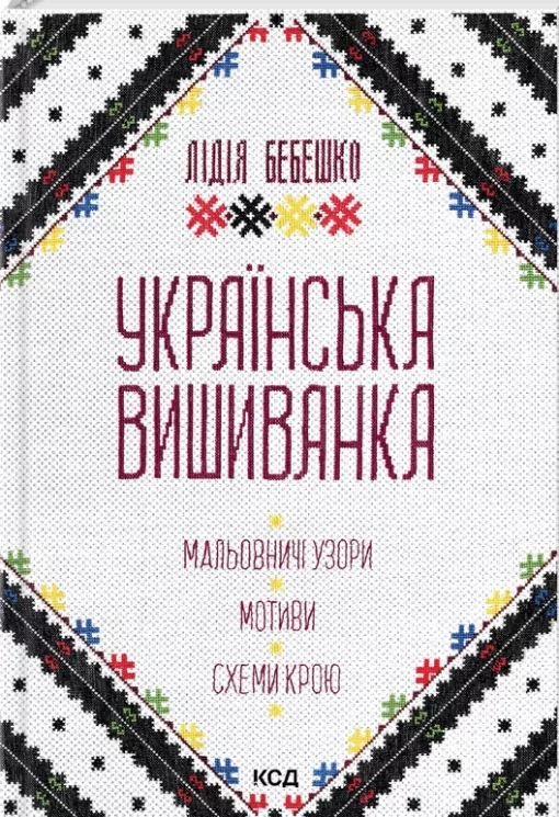 Українська вишиванка. Мальовничі узори, мотиви, схеми крою. Бебешко Л. (Укр) КСД (9786171502635) (507469)
