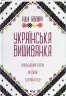 Українська вишиванка. Мальовничі узори, мотиви, схеми крою. Бебешко Л. (Укр) КСД (9786171502635) (507469)