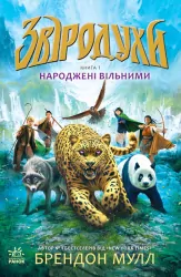 Народжені вільними. Звіродухи. Книга 1 (Укр) Ранок (9786170932341) (267569)