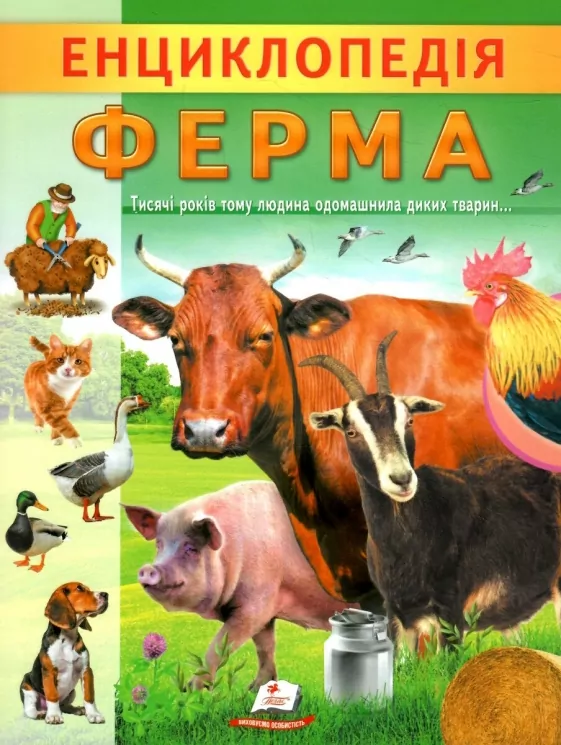 Енциклопедія. Ферма (Укр) Пегас (9789664668184) (497669)