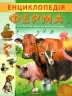 Енциклопедія. Ферма (Укр) Пегас (9789664668184) (497669)