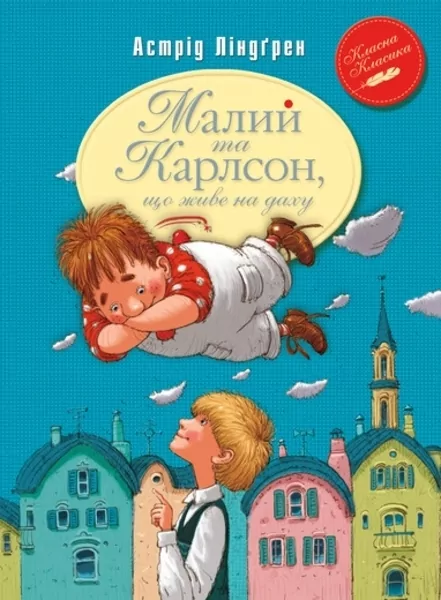 Книга Малий та Карлсон, що живе на даху (кн 1) Ліндгрен А(Укр)Рідна мова (9789669170781) (277769)