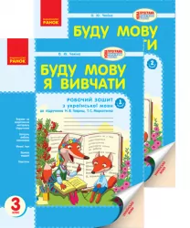 Буду мову я вивчати 3 клас (Укр) до підручника Гавриш,Маркотенко /РОС.шк.(2 частини) Нова програма /БВ Ранок Н900229У (978-617-09-1861-1) (247969)