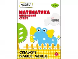 Когнітивний розвиток Математик : впевнений старт Скільки? Більше. Менше АССА (9786177877065) (448269)