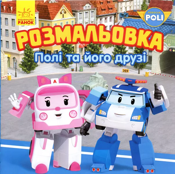Robocar Poli: Розмальовка Полі та його друзі (у) ред. (298569)
