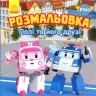Robocar Poli: Розмальовка Полі та його друзі (у) ред. (298569)
