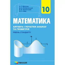 Підручник Математика 10 клас Рівень стандарту. Мерзляк А.Г., Номіровський Д.А., Полонський В.Б. (Укр) Гімназія (9789664743102) (438569)