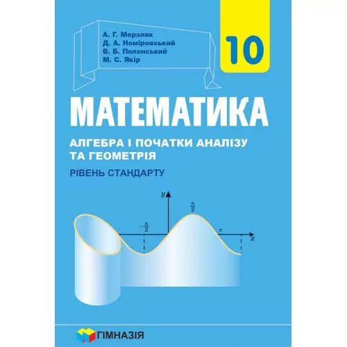 Підручник Математика 10 клас Рівень стандарту. Мерзляк А.Г., Номіровський Д.А., Полонський В.Б. (Укр) Гімназія (9789664743102) (438569)