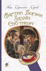 Мартин Боруля. Хазяїн. Сто тисяч. Карпенко-Карий Іван (Укр) Богдан (9789661052955) (458569)