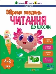 Читання до школи. Збірник завдань. Коваль Н. М. (Укр) АРТ (9786170988676) (518669)