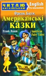 Американські Казки. Френк Баум. Читаю англійською Pre-Intermediate (Англ) Арій (9789664986264) (298769)