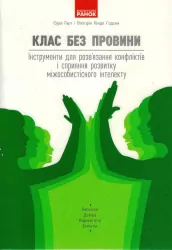 Клас без провини Інструменти для розв’язання конфліктів і сприяння розвитку міжособистісного інтелекту (Укр) Ранок (9786170960603) (428869)