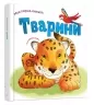 Тварини. Моя перша книжка. Ніка Афія (Укр/Англ) КМ-Букс (9789669481184) (508869)