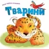 Тварини. Моя перша книжка. Ніка Афія (Укр/Англ) КМ-Букс (9789669481184) (508869)