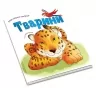 Тварини. Моя перша книжка. Ніка Афія (Укр/Англ) КМ-Букс (9789669481184) (508869)