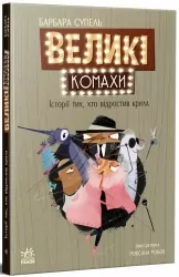Великі комахи. Історія тих, хто відростив крила. Дитячий світовий бестселер. Барбара Супель (Укр) Ранок (9786170991270) (518969)