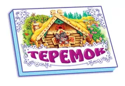 Книга Панорамка (біла): Теремок (р) Ранок М249020Р (9789663141848) (219069)