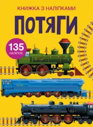 Книжка з наліпками Потяги (Укр) Кристал Бук (9789669871633) (439069)