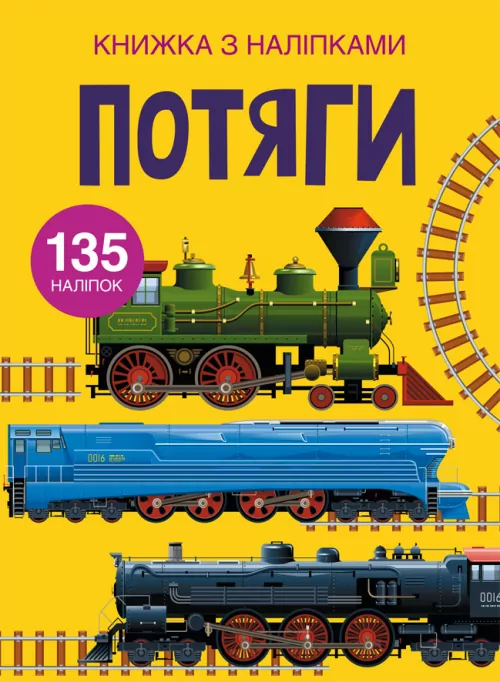 Книжка з наліпками Потяги (Укр) Кристал Бук (9789669871633) (439069)