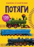 Книжка з наліпками Потяги (Укр) Кристал Бук (9789669871633) (439069)