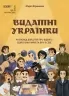 Видатні українки. Розповіді для дітей про відвагу, здійснення мрій та віру в себе. Франкова М. (Укр) Основа (9786170042880) (519369)
