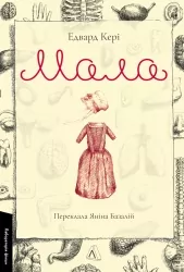 Мала. Лабораторія фікшн – Едвард Кері (Укр) Лабораторія (9786178362850) (549369)