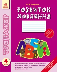 Тренажер Розвиток мовлення 4 клас (Укр) Ранок Ш18673У (978-617-09-0816-2) (129869)