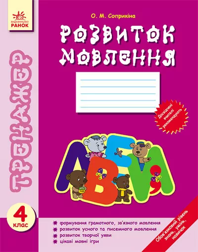 Тренажер Розвиток мовлення 4 клас (Укр) Ранок Ш18673У (978-617-09-0816-2) (129869)