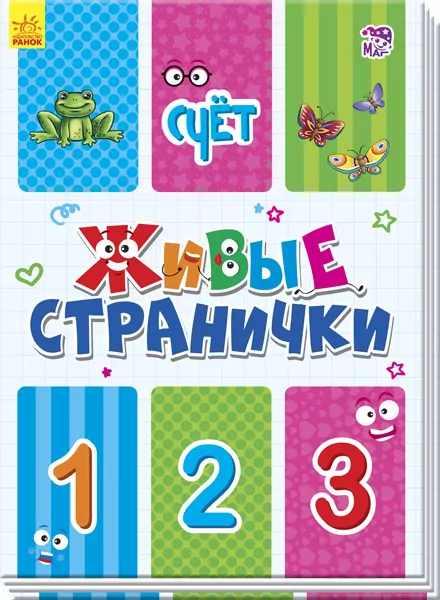 Книга на картоні Живі сторінки: Лічба (р) Ранок А780001Р (9789667486228) (270070)