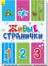 Книга на картоні Живі сторінки: Лічба (р) Ранок А780001Р (9789667486228) (270070)