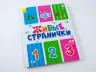 Книга на картоні Живі сторінки: Лічба (р) Ранок А780001Р (9789667486228) (270070)