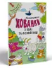 Розмальовки-хованки в полі та лісовій хащі (Укр) Ранок А1292006У (9786170970343) (450070)
