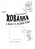 Розмальовки-хованки в полі та лісовій хащі (Укр) Ранок А1292006У (9786170970343) (450070)