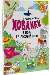 Розмальовки-хованки в полі та лісовій хащі (Укр) Ранок А1292006У (9786170970343) (450070)