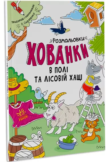 Розмальовки-хованки в полі та лісовій хащі (Укр) Ранок А1292006У (9786170970343) (450070)