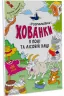 Розмальовки-хованки в полі та лісовій хащі (Укр) Ранок А1292006У (9786170970343) (450070)