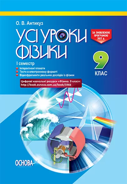 Усі уроки фізики 9 клас I семестр ПФУ004 Основа (9786170031167) (270370)