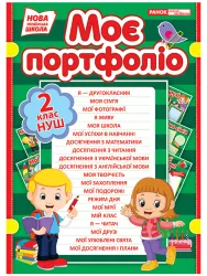 Портфоліо другокласника (Укр) Ранок (13161007У) (4823076146412) (350470)