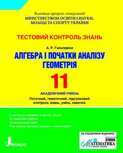 Тестовий контроль знань Алгебра, Геометрія 11 клас Академічний рівень (Укр) Літера Л0302У (9789661783217) (100570)