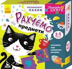 Математичні пазли З’єднуємо цифри. Рахуємо предмети (Укр) Кенгуру КН975002У (9789667491963) (310670)