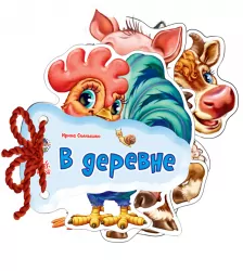 Книга на картоні Відгадай-но. В селі (Рос) Ранок М248012Р (9789667454722) (221070)
